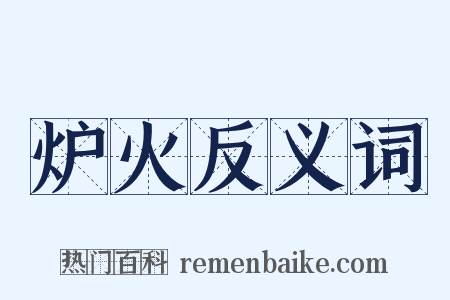 炉火反义词是什么意思的图片